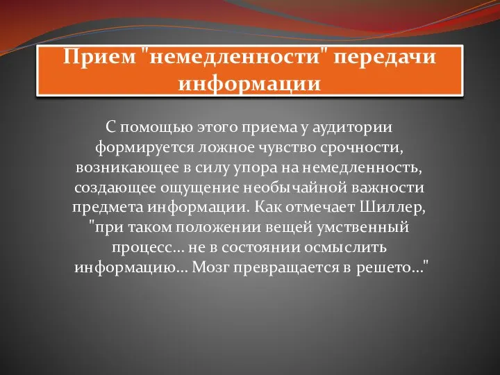 Прием "немедленности" передачи информации С помощью этого приема у аудитории формируется ложное