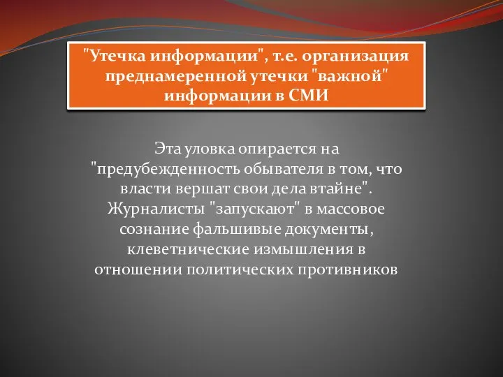 "Утечка информации", т.е. организация преднамеренной утечки "важной" информации в СМИ Эта уловка