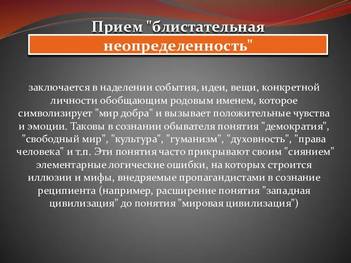 Прием "блистательная неопределенность" заключается в наделении события, идеи, вещи, конкретной личности обобщающим