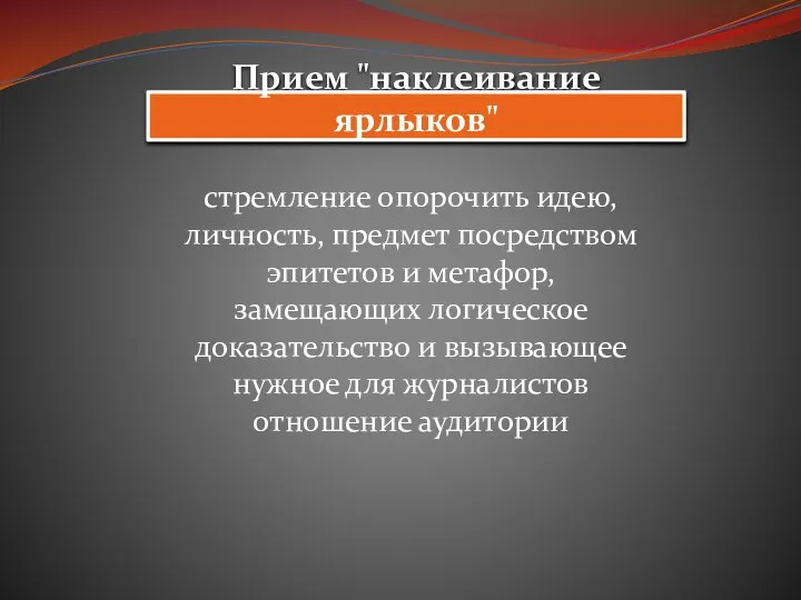 Прием "наклеивание ярлыков" стремление опорочить идею, личность, предмет посредством эпитетов и метафор,