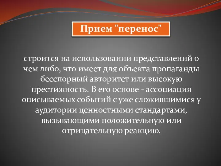 Прием "перенос" строится на использовании представлений о чем либо, что имеет для