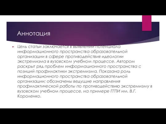 Аннотация Цель статьи заключается в выявлении потенциала информационного пространства образовательной организации в