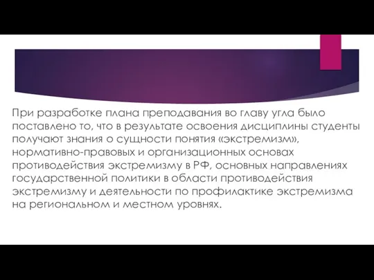 При разработке плана преподавания во главу угла было поставлено то, что в