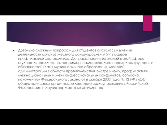 Довольно сложным вопросом для студентов оказалось изучение деятельности органов местного самоуправления УР