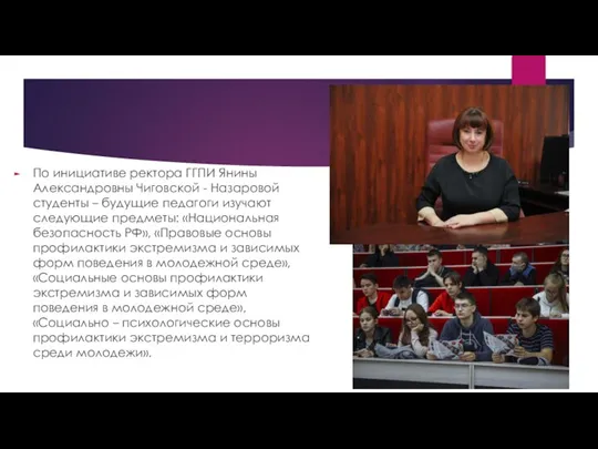 По инициативе ректора ГГПИ Янины Александровны Чиговской - Назаровой студенты – будущие