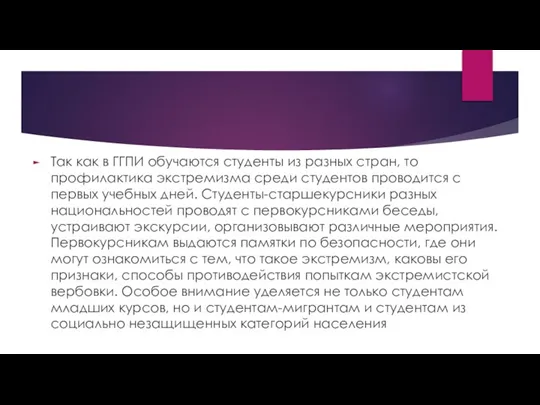 Так как в ГГПИ обучаются студенты из разных стран, то профилактика экстремизма