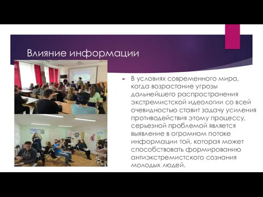 Влияние информации В условиях современного мира, когда возрастание угрозы дальнейшего распространения экстремистской