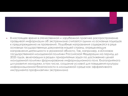 В настоящее время в отечественной и зарубежной практике распространение правдивой информации об