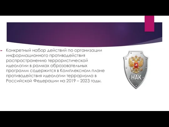 Конкретный набор действий по организации информационного противодействия распространению террористической идеологии в рамках