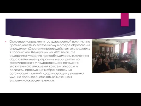 Основные направления государственной политики по противодействию экстремизму в сфере образования определяет «Стратегия