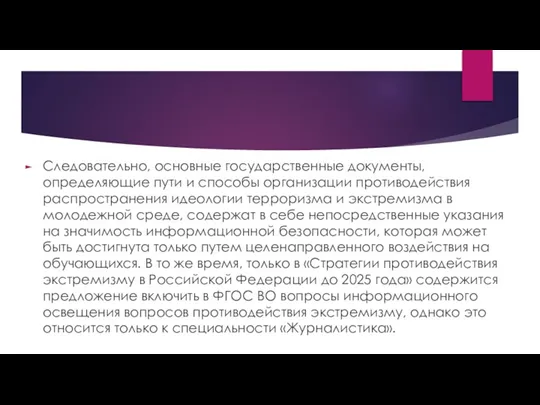 Следовательно, основные государственные документы, определяющие пути и способы организации противодействия распространения идеологии