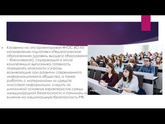 Косвенно на это ориентирован ФГОС ВО по направлению подготовки «Педагогическое образование» (уровень