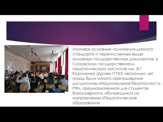 Учитывая основные положения данного стандарта и перечисленных выше основных государственных документов, в