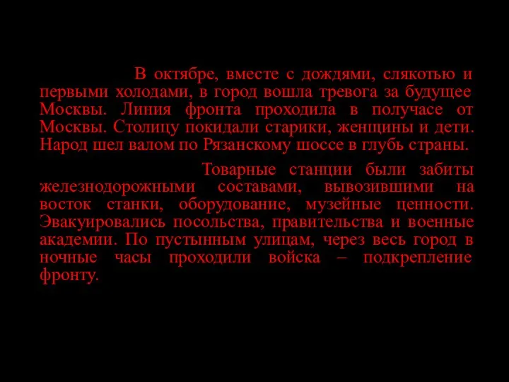 13, 14 фото «Эвакуация» В октябре, вместе с дождями, слякотью и первыми