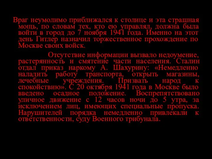 Враг неумолимо приближался к столице и эта страшная мощь, по словам тех,