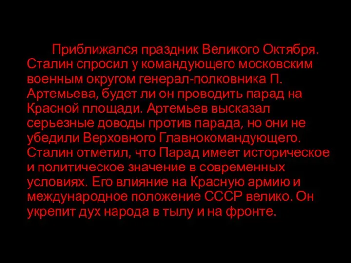 Приближался праздник Великого Октября. Сталин спросил у командующего московским военным округом генерал-полковника