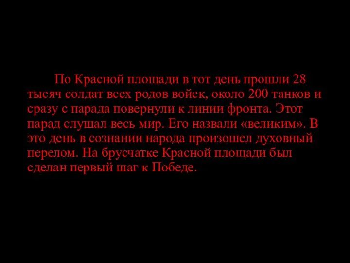 По Красной площади в тот день прошли 28 тысяч солдат всех родов