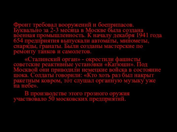 Фронт требовал вооружений и боеприпасов. Буквально за 2-3 месяца в Москве была