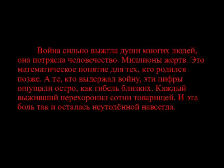 Война сильно выжгла души многих людей, она потрясла человечество. Миллионы жертв. Это