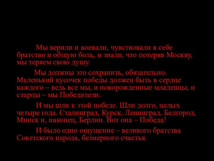 Мы верили и воевали, чувствовали в себе братство и общую боль, и