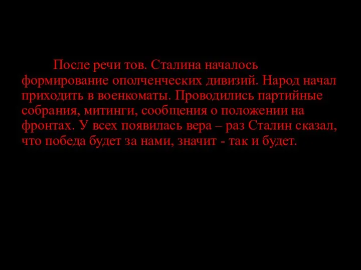 После речи тов. Сталина началось формирование ополченческих дивизий. Народ начал приходить в