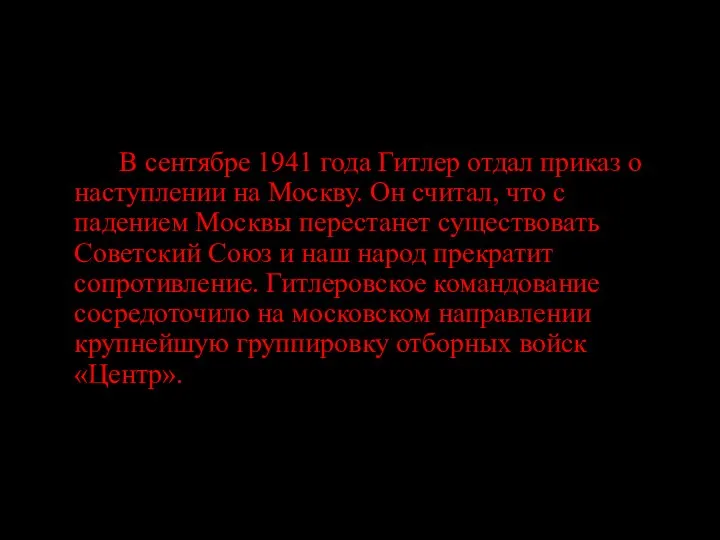 Ведущий: В сентябре 1941 года Гитлер отдал приказ о наступлении на Москву.