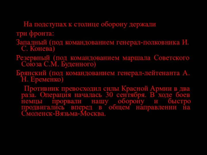 Ведущий: На подступах к столице оборону держали три фронта: Западный (под командованием