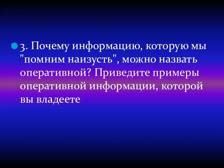 3. Почему информацию, которую мы "помним наизусть", можно назвать оперативной? Приведите примеры