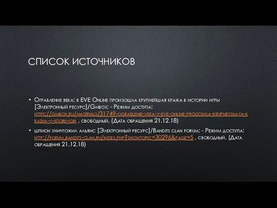 СПИСОК ИСТОЧНИКОВ Ограбление века: в EVE Online произошла крупнейшая кража в истории