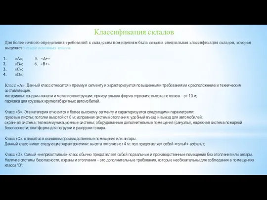 Классификация складов Для более точного определения требований к складским помещениям была создана