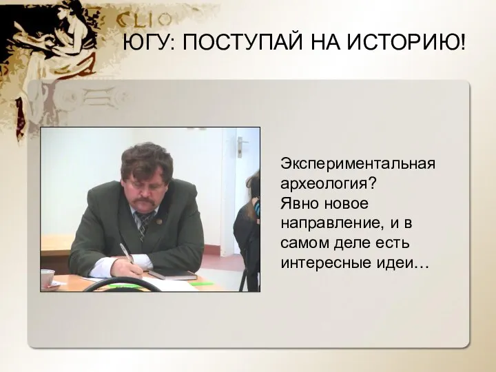 Экспериментальная археология? Явно новое направление, и в самом деле есть интересные идеи…