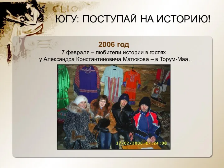 2006 год 7 февраля – любители истории в гостях у Александра Константиновича Матюкова – в Торум-Маа.