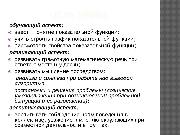 ЦЕЛЬ УРОКА обучающий аспект: ввести понятие показательной функции; учить строить график показательной