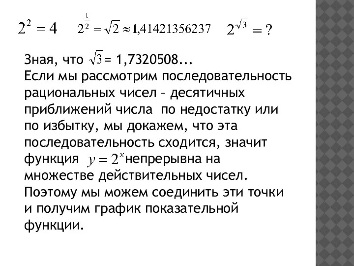 Зная, что = 1,7320508... Если мы рассмотрим последовательность рациональных чисел – десятичных