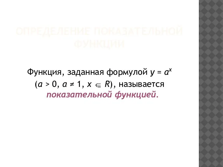 ОПРЕДЕЛЕНИЕ ПОКАЗАТЕЛЬНОЙ ФУНКЦИИ Функция, заданная формулой y = ax (a > 0,