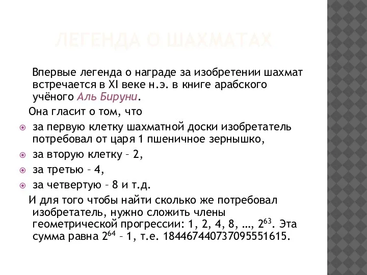 ЛЕГЕНДА О ШАХМАТАХ Впервые легенда о награде за изобретении шахмат встречается в