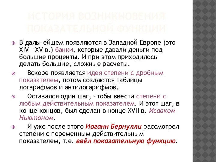 ИСТОРИЯ ВОЗНИКНОВЕНИЯ ПОКАЗАТЕЛЬНОЙ ФУНКЦИИ В дальнейшем появляются в Западной Европе (это ХIV