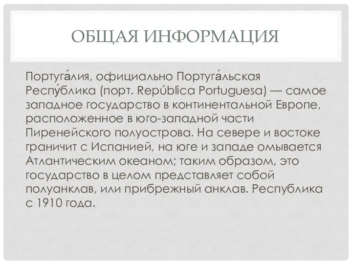 ОБЩАЯ ИНФОРМАЦИЯ Португа́лия, официально Португа́льская Респу́блика (порт. República Portuguesa) — самое западное