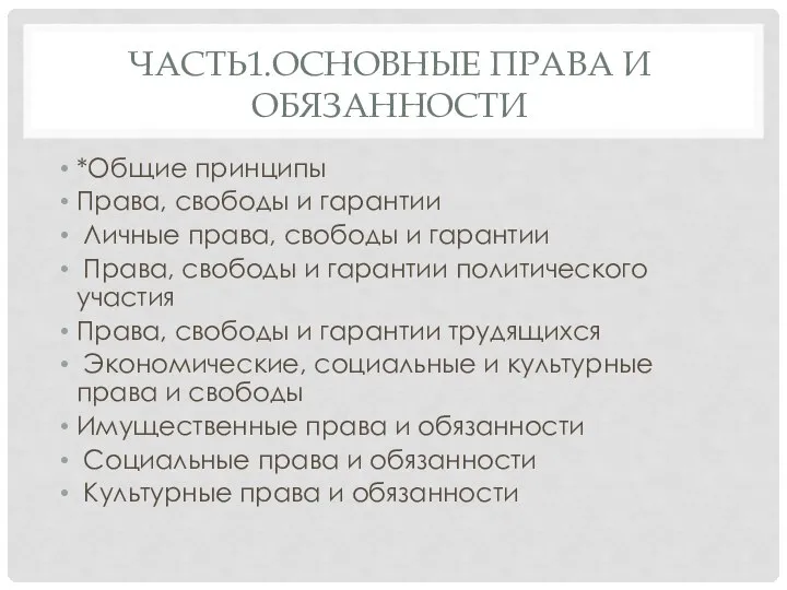 ЧАСТЬ1.ОСНОВНЫЕ ПРАВА И ОБЯЗАННОСТИ *Общие принципы Права, свободы и гарантии Личные права,