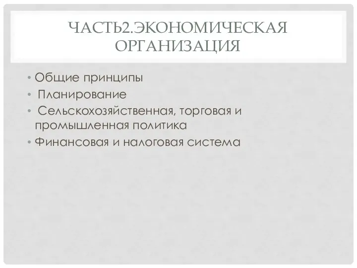 ЧАСТЬ2.ЭКОНОМИЧЕСКАЯ ОРГАНИЗАЦИЯ Общие принципы Планирование Сельскохозяйственная, торговая и промышленная политика Финансовая и налоговая система