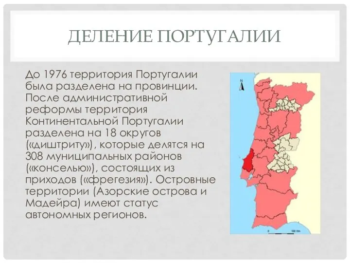 ДЕЛЕНИЕ ПОРТУГАЛИИ До 1976 территория Португалии была разделена на провинции. После административной