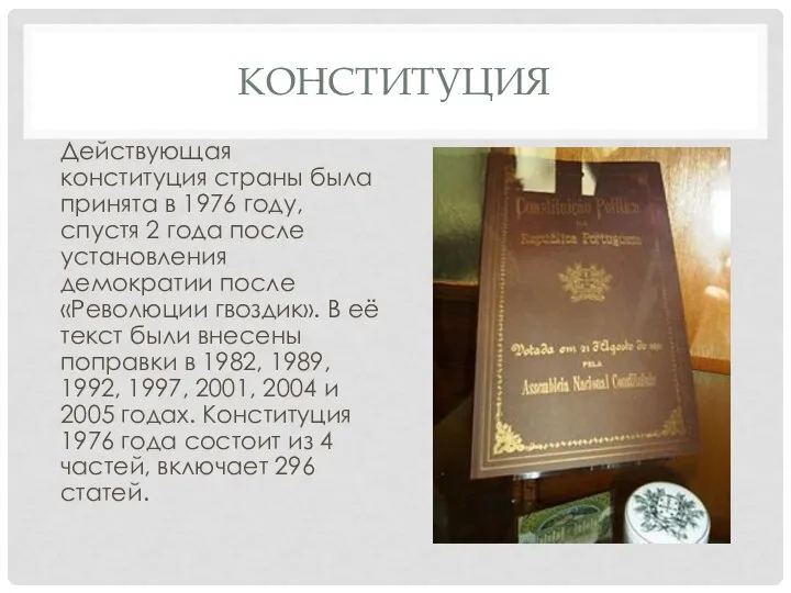 КОНСТИТУЦИЯ Действующая конституция страны была принята в 1976 году, спустя 2 года