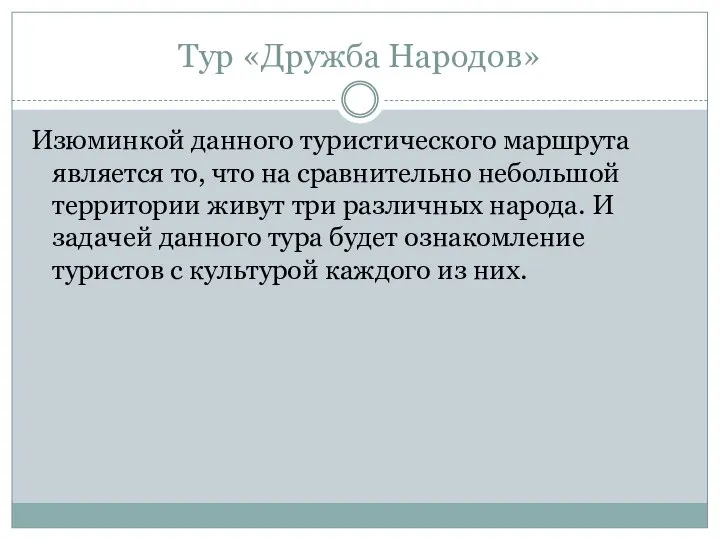 Тур «Дружба Народов» Изюминкой данного туристического маршрута является то, что на сравнительно