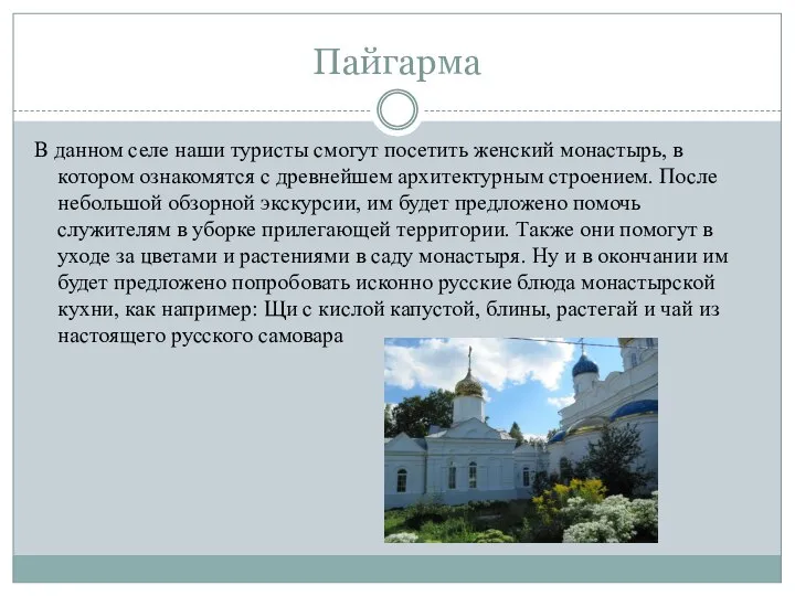 Пайгарма В данном селе наши туристы смогут посетить женский монастырь, в котором