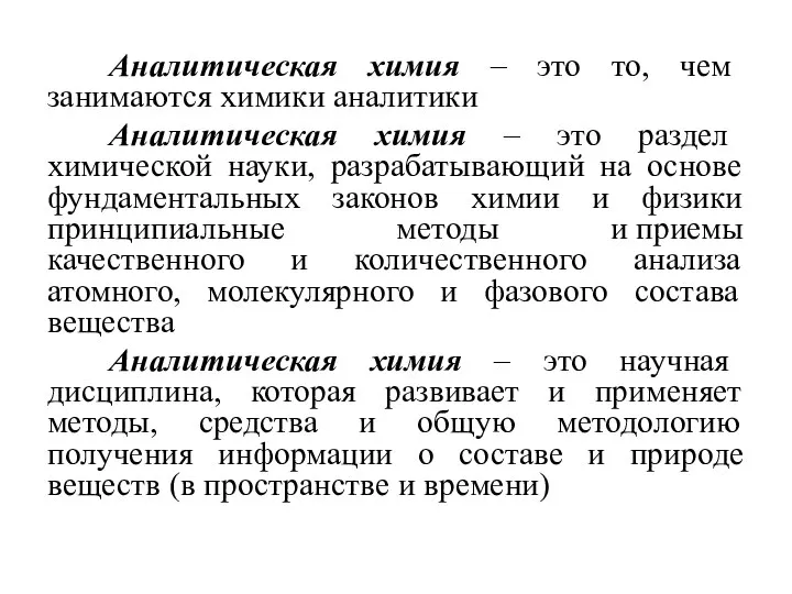 Аналитическая химия – это то, чем занимаются химики аналитики Аналитическая химия –