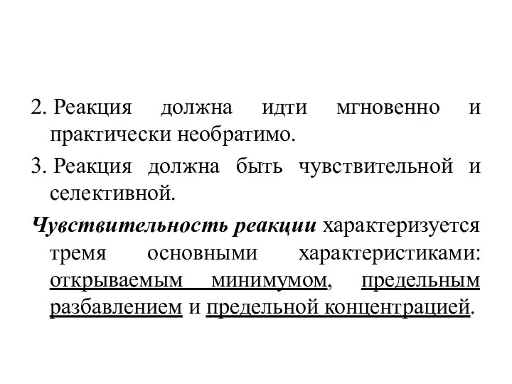 2. Реакция должна идти мгновенно и практически необратимо. 3. Реакция должна быть