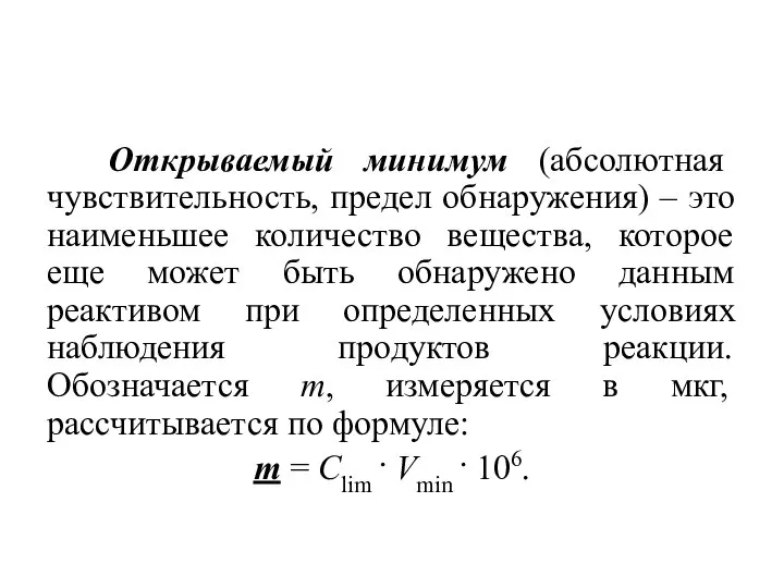 Открываемый минимум (абсолютная чувствительность, предел обнаружения) – это наименьшее количество вещества, которое