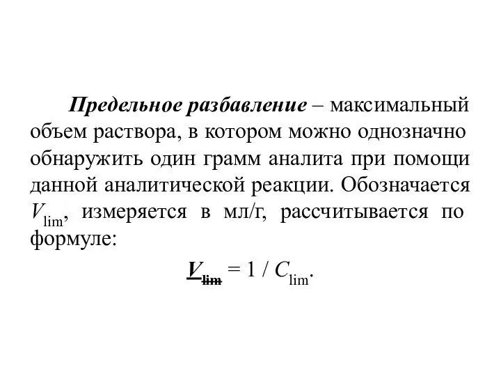 Предельное разбавление – максимальный объем раствора, в котором можно однозначно обнаружить один