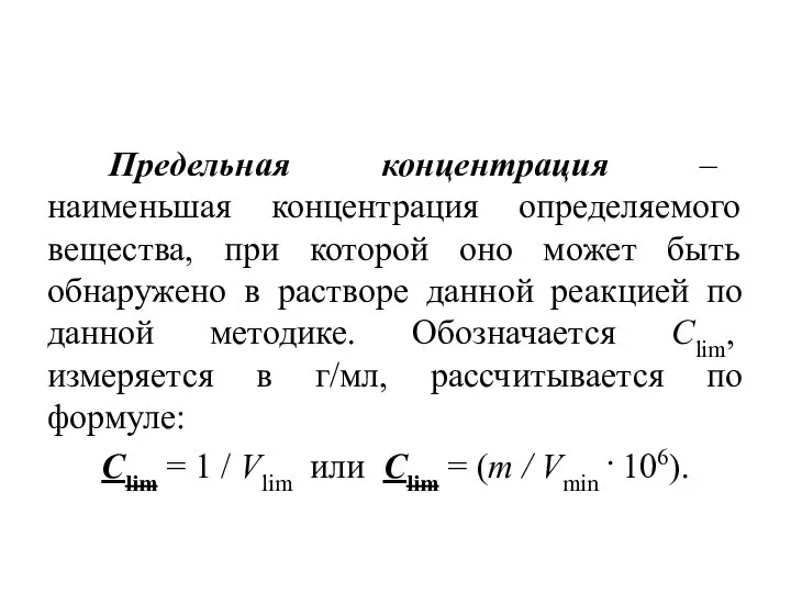 Предельная концентрация – наименьшая концентрация определяемого вещества, при которой оно может быть