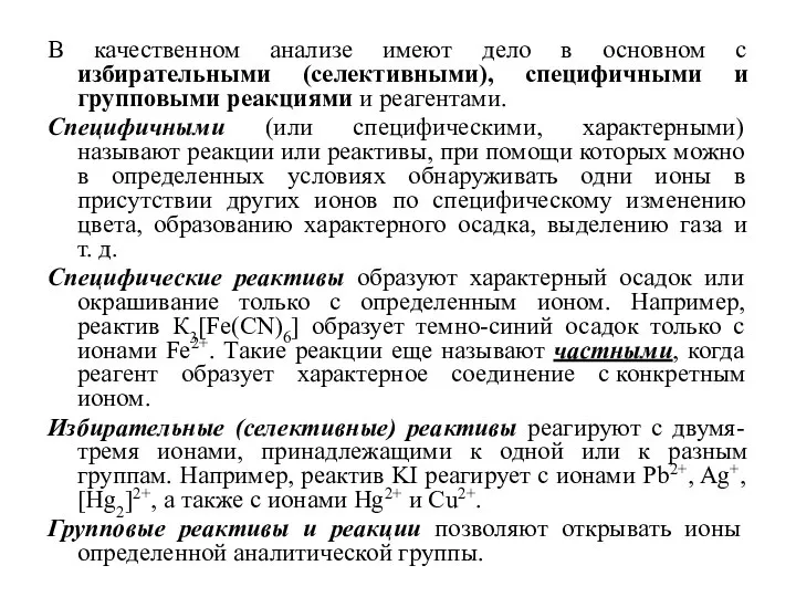 В качественном анализе имеют дело в основном с избирательными (селективными), специфичными и